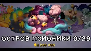 My singing Monsters .Остров Псионики  Мои Поющие монстры   ))