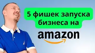 5 фишек про запуск бизнеса на Амазон. Что нужно для удачного старта торговли на Amazon? / 18+