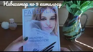 #Faberlic Лучшие акции и предложения каталога №9 #ОльгаРоголева