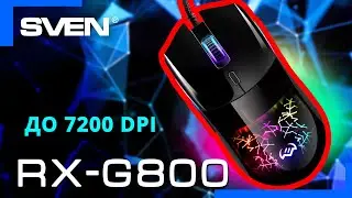 Видео распаковка SVEN RX-G800 📦 Программируемая игровая мышь со стильной RGB-подсветкой.