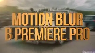 Motion Blur в Adobe Premiere Pro