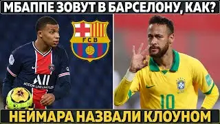 Мбаппе зовут в Барселону...что??? ● Неймара назвали клоуном ● У России отбирают Евро