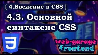 Урок 4.3. Основной синтаксис CSS