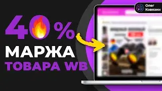 Как выбрать нишу Wildberries с простым товаром и выручкой 28 млн