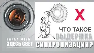 Выдержка синхронизации - что это?