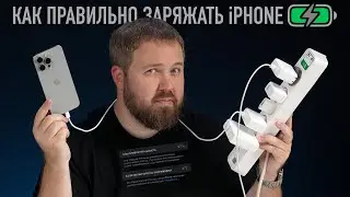 Как правильно заряжать iPhone: пять главных правил!