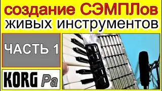 Как загрузить звук живого инструмента в синтезатор~KORG Pa900~sampling a live instrument~Part 1