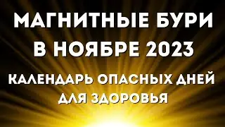 Магнитные бури в ноябре 2023. Календарь магнитных бурь на ноябрь 2023: самые опасные дни месяца.