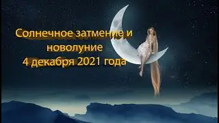 Солнечное затмение и новолуние 4 декабря 2021 года:  ритуалы и обряды.