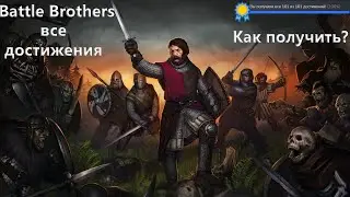 Все достижения Battle Brothers. Как получить? (all achievements)