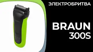 Электробритва для мужчин Braun 300S