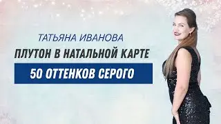 50 оттенков серого Плутона