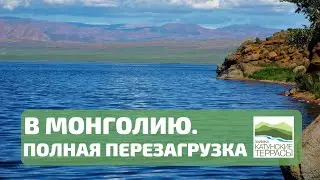 В МОНГОЛИЮ на озеро Ачит Нур I ДОСТОПРИМЕЧАТЕЛЬНОСТИ Монголии.