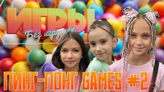 ПИНГ-ПОНГ GAMES #2 | Шоу "ИГРЫ БЕЗ ИГРУШЕК"