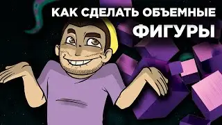 Объемные объекты и заливка в ADOBE ANIMATE | Работа с ГРАДИЕНТОМ | Madoco School