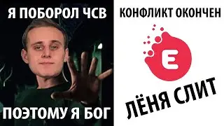 КОНФЛИКТ ОКОНЧЕН! ЛЁНЯ СЛИТ и ТАЩИТ ЗА СОБОЙ НА ДНО ВЕСЬ EVOLVE!