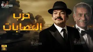 فيلم الأكشن و الإثارة | حرب العصابات | بطولة #باسم_سمرة #سيد_رجب  🔥🔥