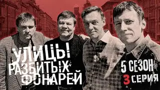 ОХОТА НА НАРКОМАНА!!! УЛИЦЫ РАЗБИТЫХ ФОНАРЕЙ | 5 СЕЗОН 3 СЕРИЯ | 