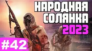 STALKER 💥 НАРОДНАЯ СОЛЯНКА 2023 💥 42 серия