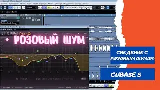 Сведение с РОЗОВЫМ ШУМОМ В CUBASE 5!