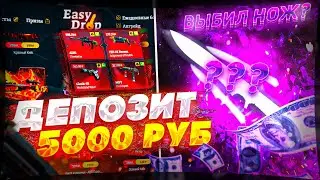 ИЗИ ДРОП ЧТО ВЫДАСТ САЙТ С 5000 РУБЛЕЙ?! EASY DROP ВЫБИЛ НОЖ ИЗ КЕЙСА ЗА 3 РУБЛЯ?