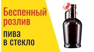 Беспенный розлив пива в стекло - автоматический розлив пива