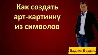 КАК БЫСТРО СОЗДАТЬ АРТ-КАРТИНКУ ИЗ СИМВОЛОВ