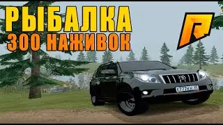 РЫБАЛКА - 300 НАЖИВОК И 3 ЧАСА УБИТЫЕ ВПУСТУЮ - ОБНОВЛЕНИЕ 4.9 (RADMIR RP / CRMP # 68)