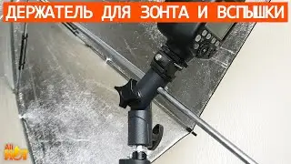Держатель для фото-зонта и вспышки на стойку / штатив | распаковка и обзор