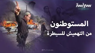 رحلة المستوطنين من التهميش للسيطرة على إسرائيل