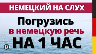 1 ЧАС Лучшая практика Фразы на на немецком Слушай и запоминай | Немецкая разговорная практика