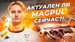 АКТУАЛЕН ли MAGPUL сейчас?!