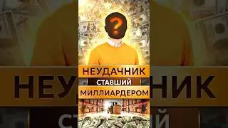 🤑Самый Неудачливый Миллиардер
