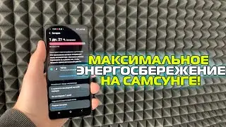 Как включить режим энергосбережения на самсунг, максимальное энергосбережение, Samsung , android