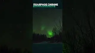 Красивое СЕВЕРНОЕ СИЯНИЕ 