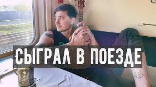 СЫГРАЛ БАТАРЕЙКУ В ПОЕЗДЕ