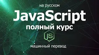 Полный курс JavaScript 2023 — от новичка до профессионала / машинный перевод яндекса