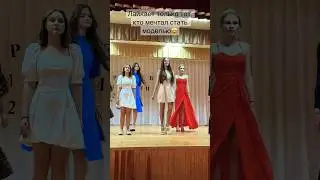 Кто в детстве не мечтал стать моделью?🤩 