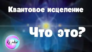 Квантовое исцеление. Что это?