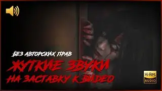 Страшные звуки на заставку к видео | Очень страшные звуки скачать | Sound Effect Horror Intro