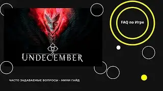 UNDECEMBER - FAQ -  БЫСТРАЯ ПРОКАЧКА И ВЗЯТИЕ 100 УРОВНЯ