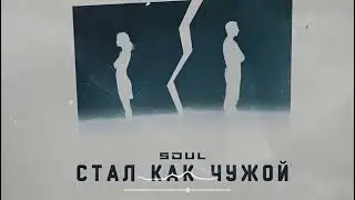 Soul - Стал как чужой (Премьера песни 2022)