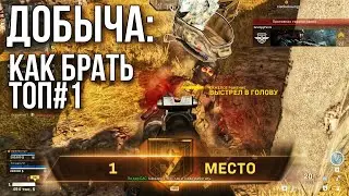 КАК ЗАНЯТЬ 1 МЕСТО В ДОБЫЧЕ / ЛУЧШИЙ СПОСОБ ФАРМА В CALL OF DUTY: WARZONE