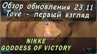 Обзор обновления от 23.11.2023 в игре Goddess of victory nikke. Стоит ли крутить Tove? Первый взгляд