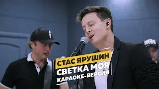 Стас Ярушин - Светка моя (караоке версия)