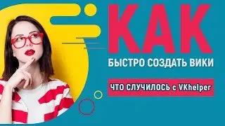 Как быстро создать вики страницу и что случилось с vkhelper