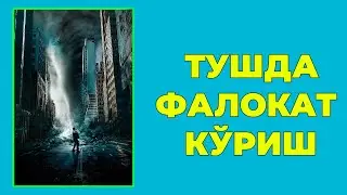 Туш табири - Тушда Фалокат куриш