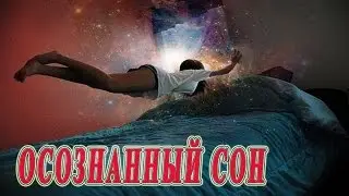 ★Как войти в ОСОЗНАННЫЙ СОН. Техника выхода в астрал для начинающих.