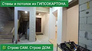 🍀 Стройка продолжается и продолжаю клеить гипсокартон на пеноблок. | Строю САМ