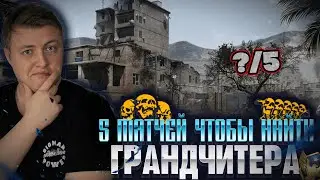 СКОЛЬКО Я ВСТРЕЧУ ЧИТЕРОВ за 5 РМок НА ГРАНДМАСТЕРЕ???